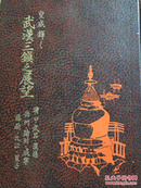 武汉三镇之展望  1939年