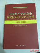 中国共产党北京市顺义区历史大事记（1924-2001 2001-2013）两册合售