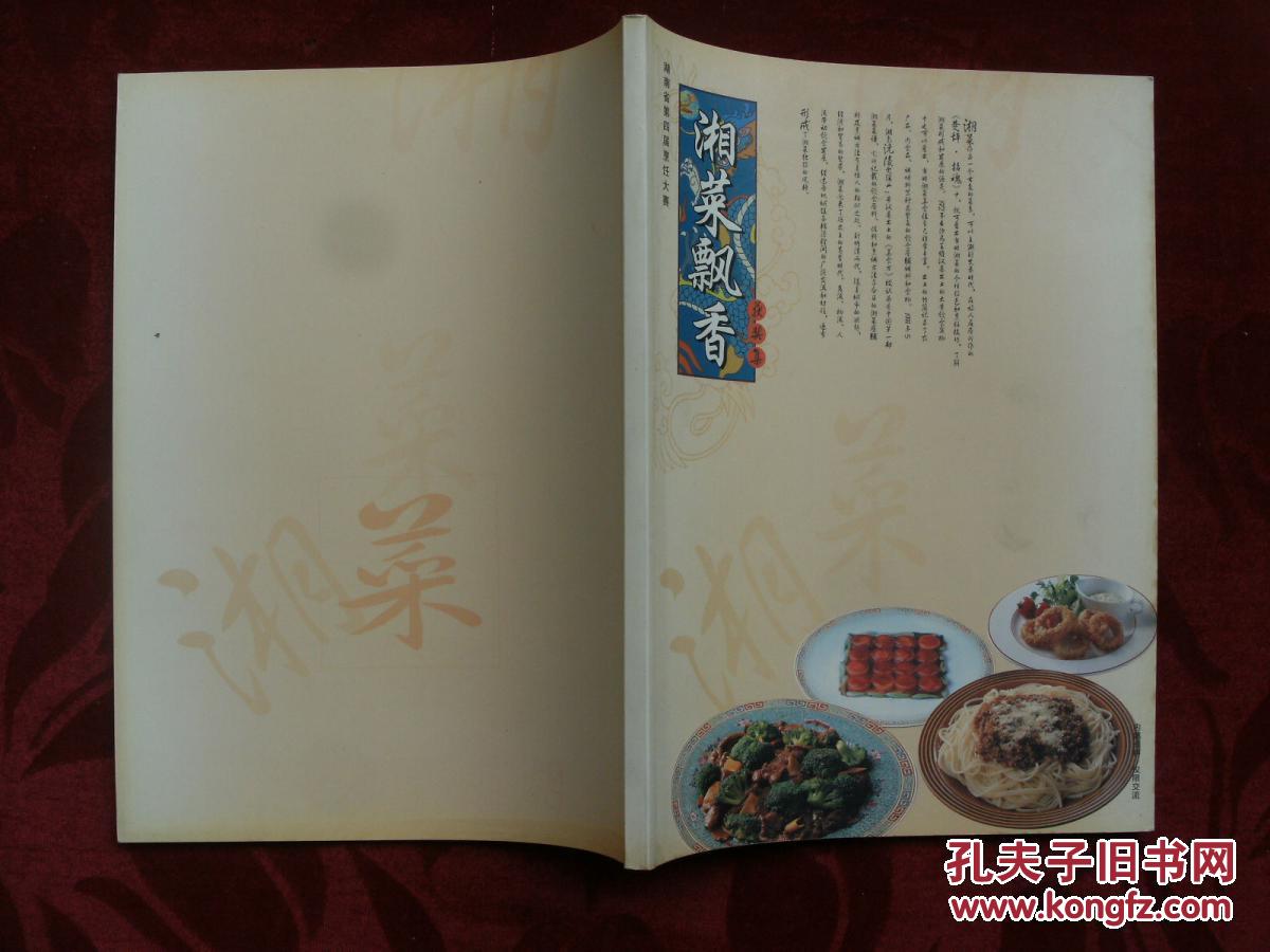 湘菜飘香―湖南省第四届烹饪大赛获奖集