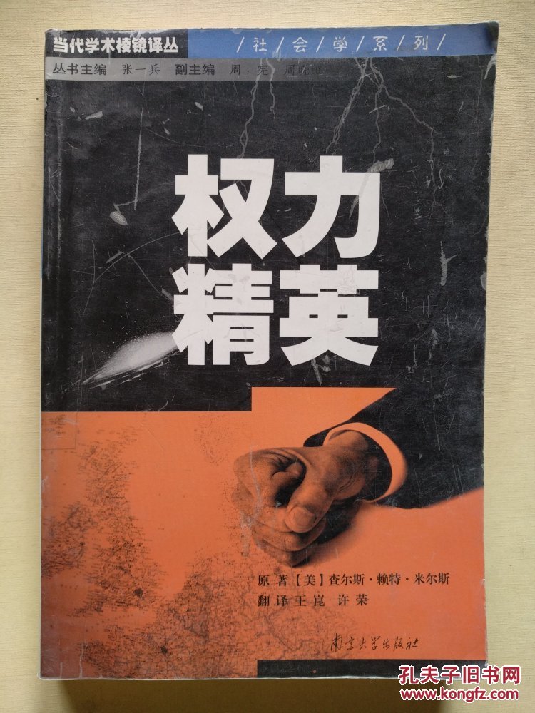 权力精英(当代学术棱镜译丛)