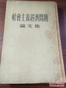 1954年北京外文印刷厂 学习杂志社《社会主义经济问题论文集》品佳！32开