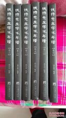 钱穆先生学术年谱（套装全6卷）