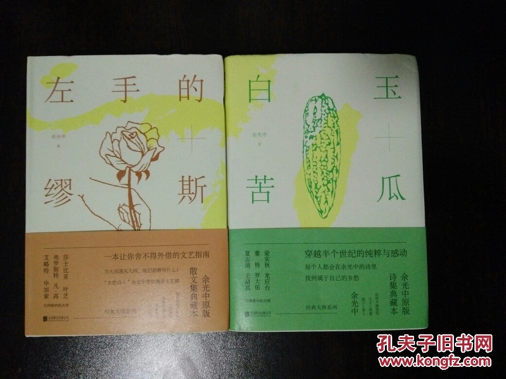白玉苦瓜 左手的缪斯:余光中原版散文集典藏本