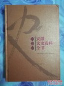 安徽文史资料全书——滁州卷