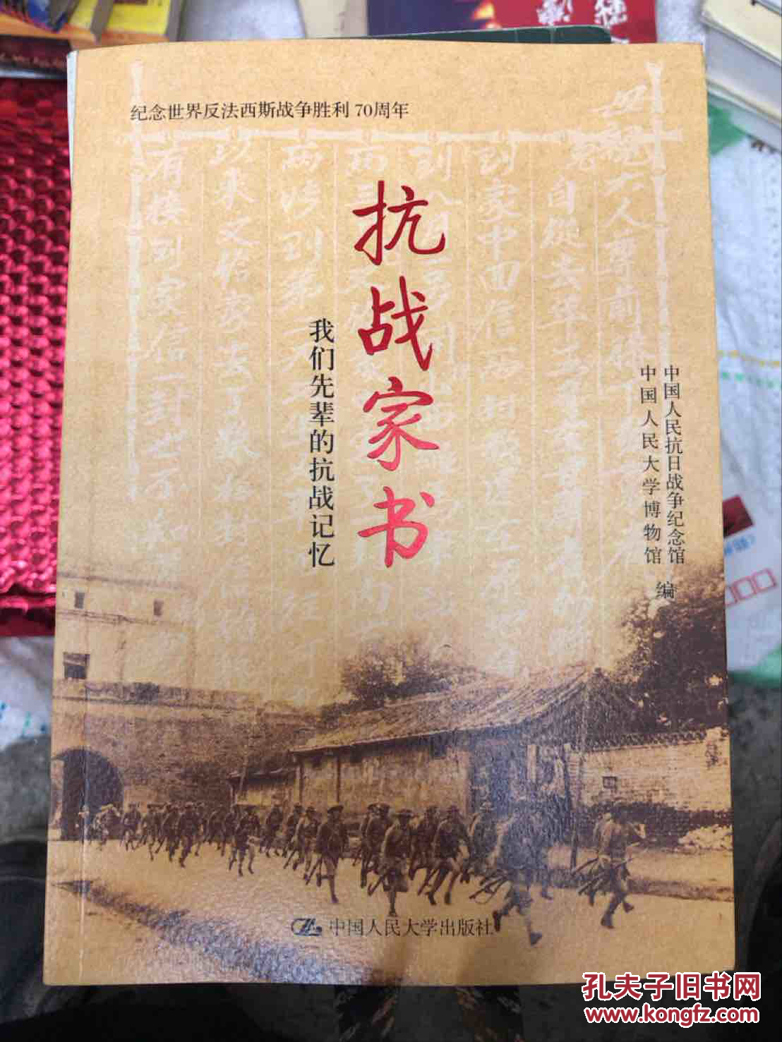 抗战家书:我们先辈的抗战记忆