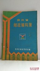 贵州省邮政编码簿