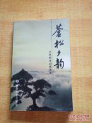 苍松夕韵:夕照明诗词精选本  签名本