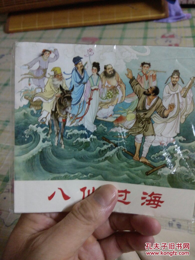 八仙过海