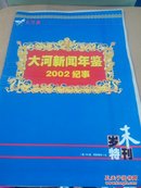 【老报纸】大河新闻年鉴2002纪事