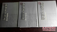 钱钟书手稿集---容安馆札记（1--3）