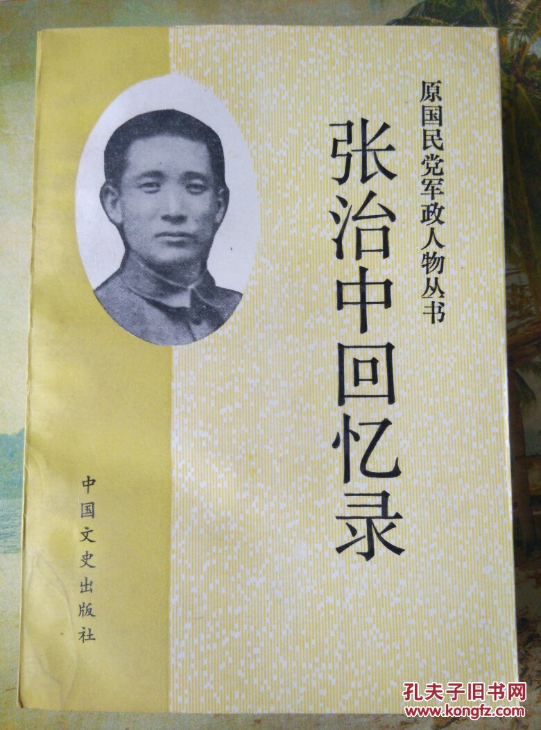 张治中回忆录(原国民党军政人物丛书)包邮