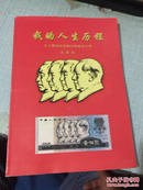 我的人生历程：手工雕刻钞票钢凹原版四十年【苏席华签字本】