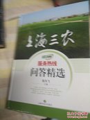 上海三农服务热线问答精选