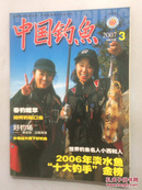中国钓鱼  2007年第3期总第200期
