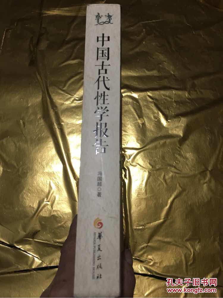 中国古代性学报告