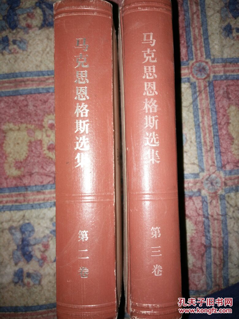 马克思恩格斯选集(第二卷,第三卷)