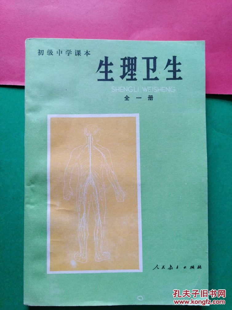 初级中学课本生理卫生全一册.