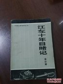 中国文学史料丛书：江左十年目睹记