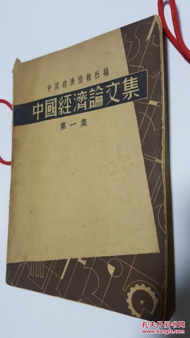 中国经济论文集 第一集 民国原版珍品