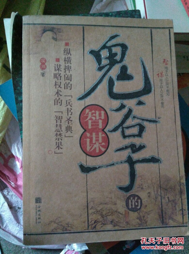 【图】鬼谷子的智谋_金城出版社_孔夫子旧书网