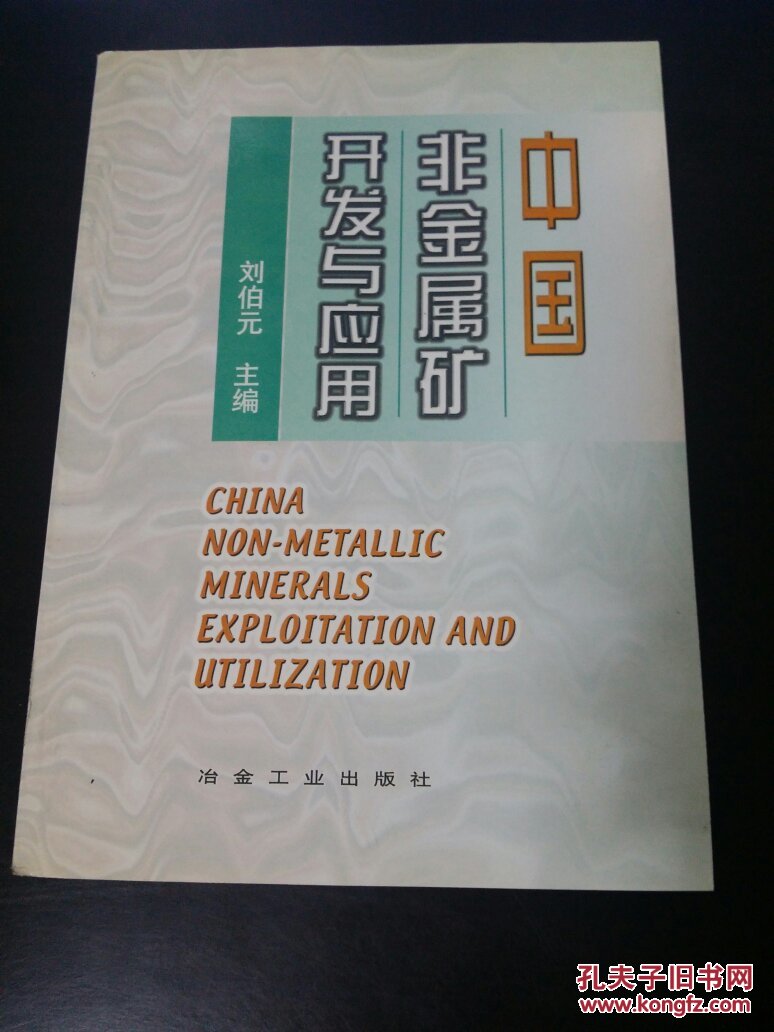 中国非金属矿开发与应用