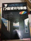 门窗设计与装修2