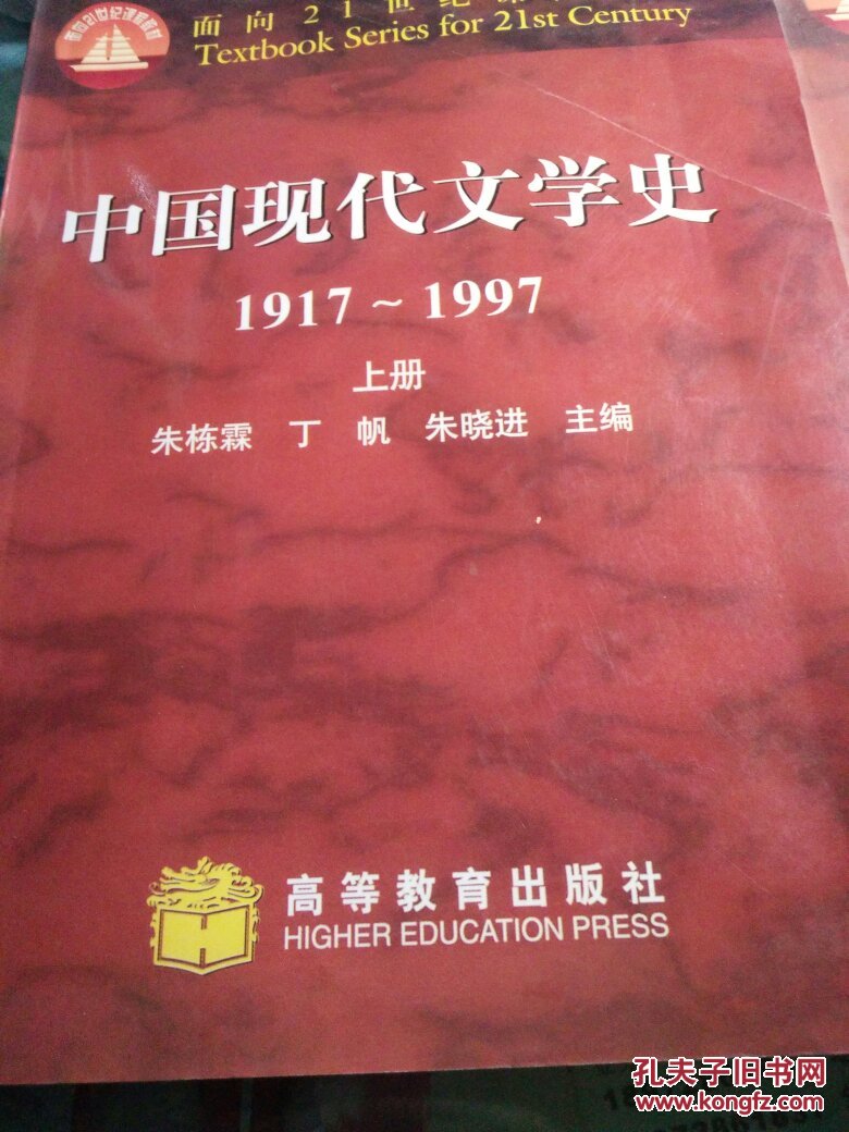 中国现代文学史1917～1997上下册_朱栋霖 等主编_孔夫子旧书网
