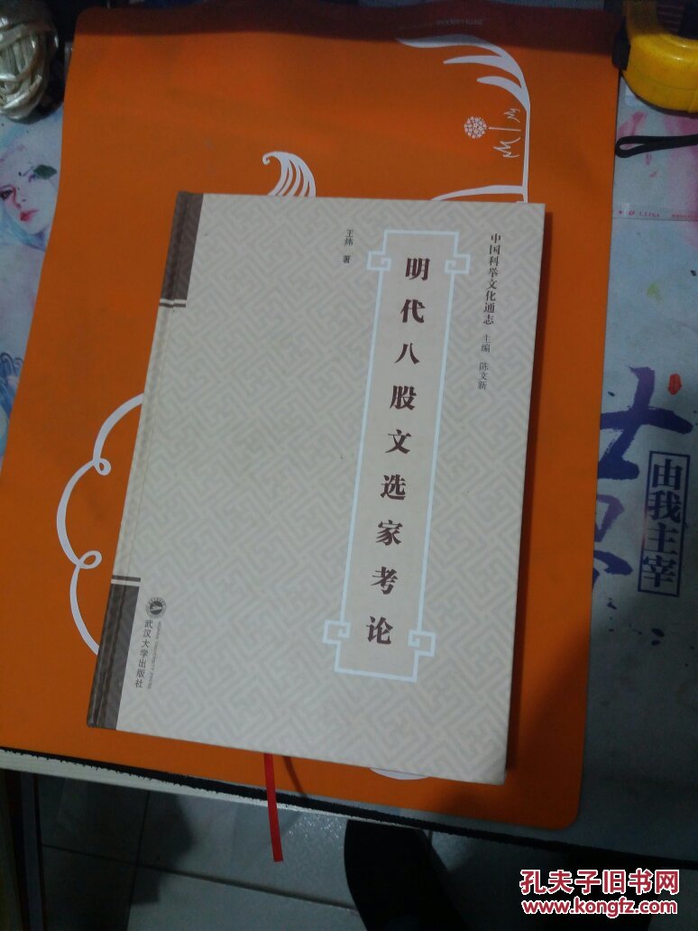 明代八股文选家考论 (16开精装1版1印)