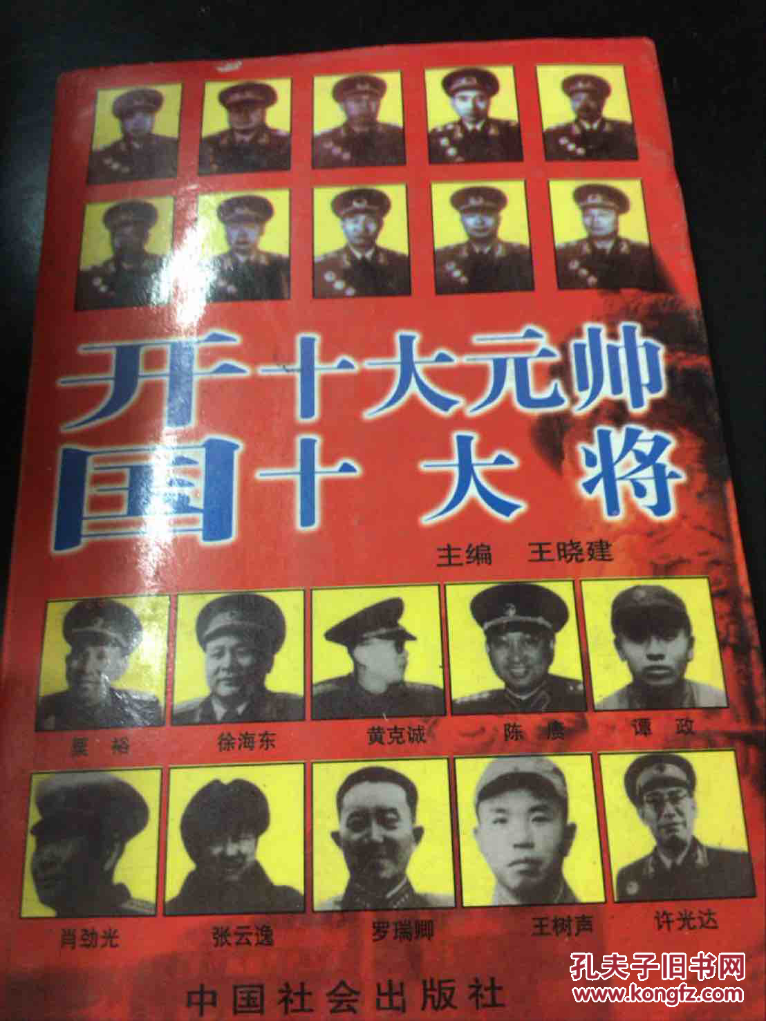 开国十大元帅十大将
