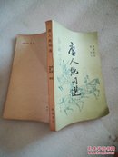 唐人绝句选  中华书局