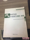 湖南教育发展年度报告. 2009-2010