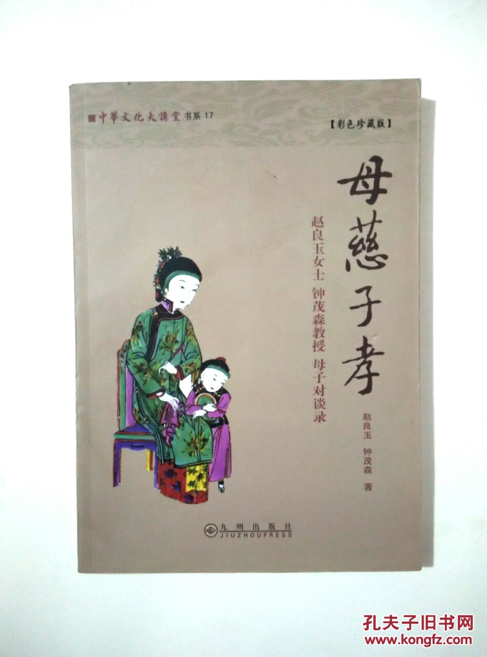 母慈子孝(彩色珍藏版)