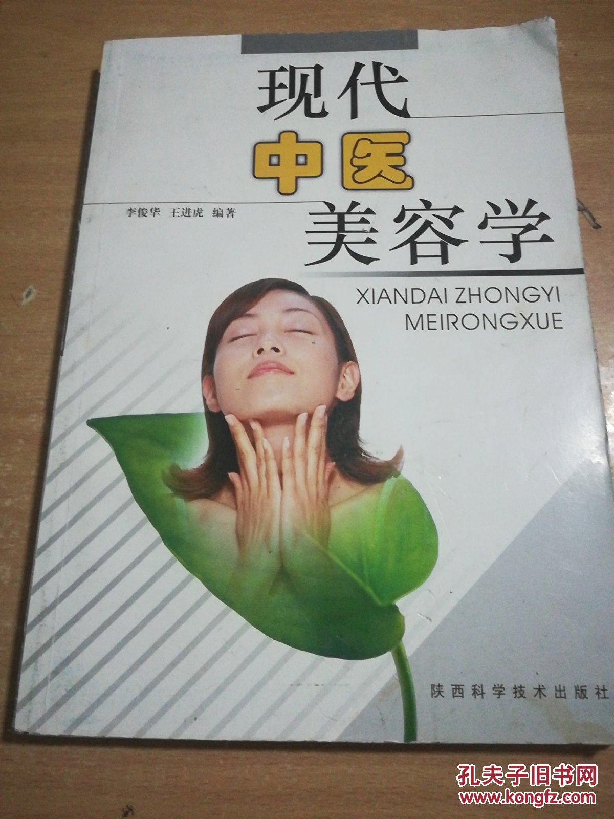 现代中医美容学