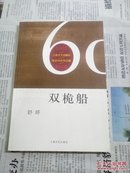 《双桅船1952-2012》上海文艺出版社建社60周年纪念版-双桅船