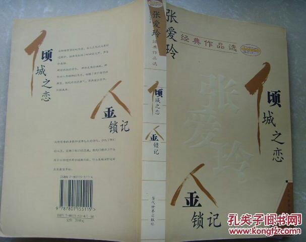 金锁记倾城之恋