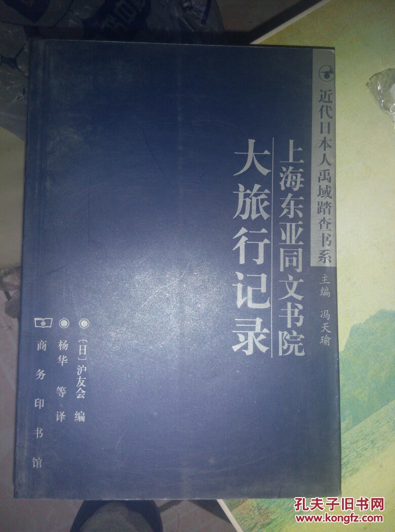上海东亚同文书院大旅行记录（近代日本人禹域踏查书系）