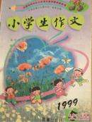 小学生作文/1999-05