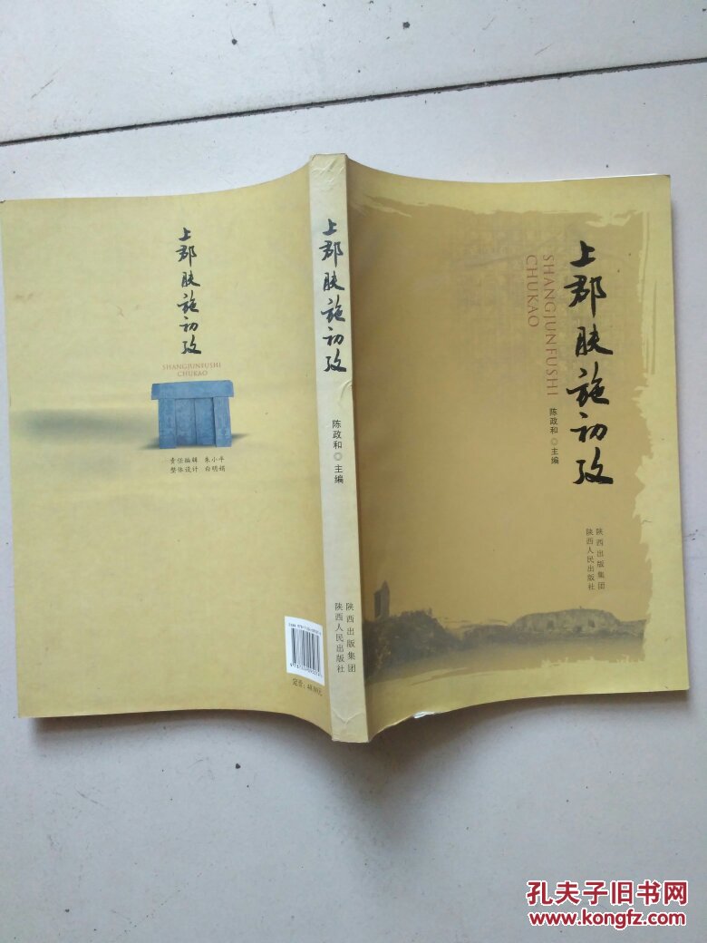 上郡肤施初考【陈政和签送本】