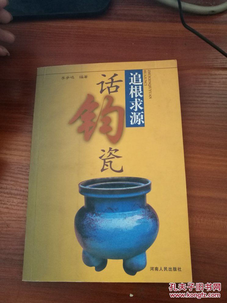 追根求源话钧瓷