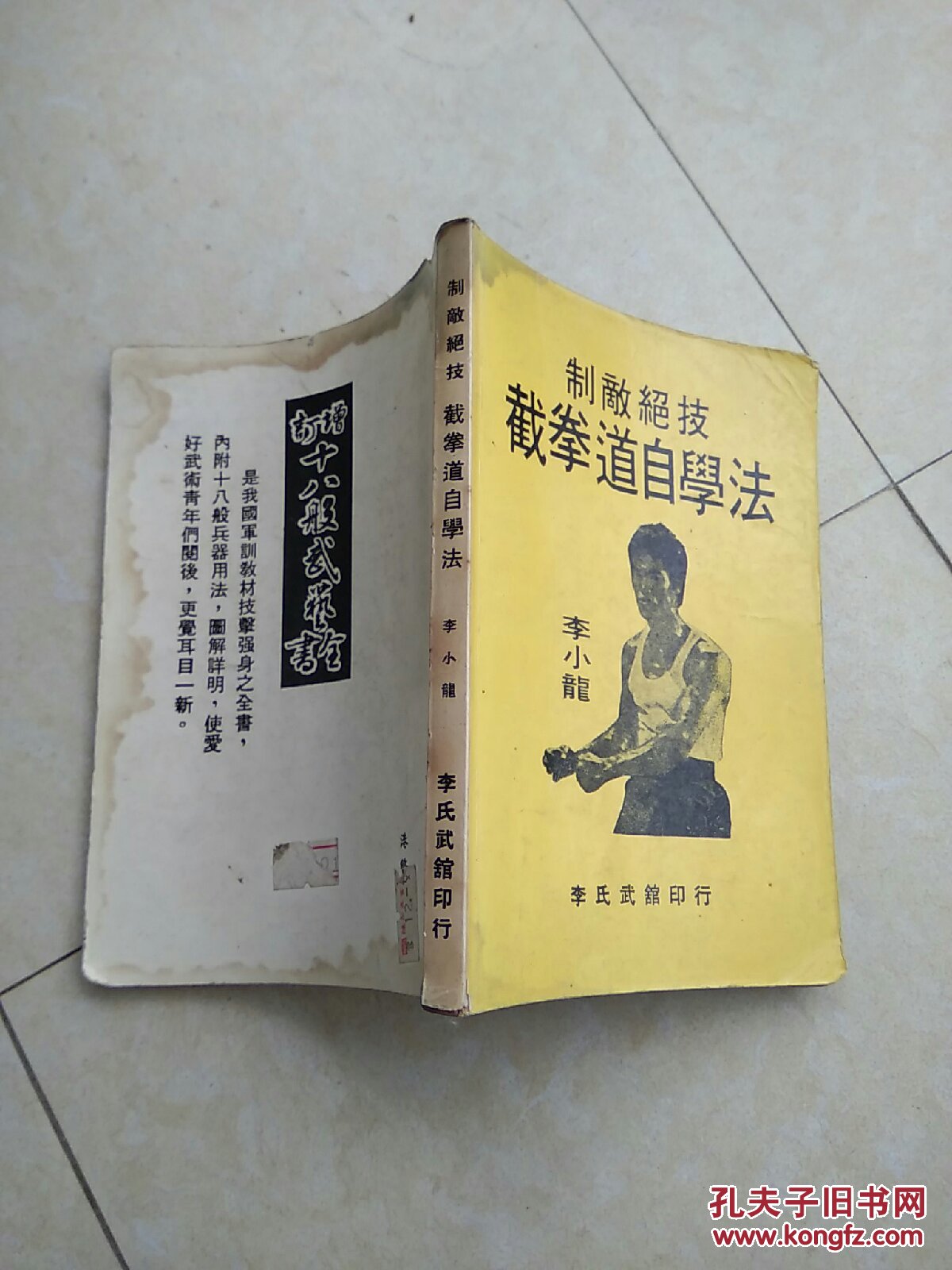 老版本武术书制敌绝技截拳道自学法书边有水污迹内容不缺不损