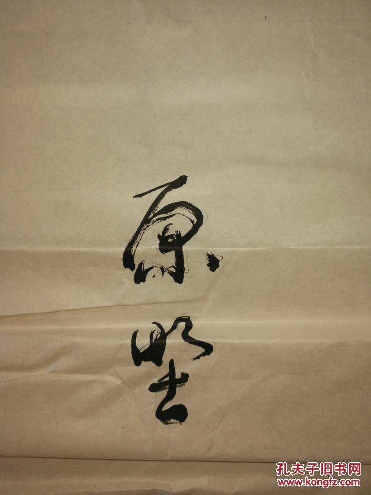 云南老书法家周德虎书法作品8平尺,笔名原野c008