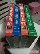 中国少年儿童百科全书【四本合售】