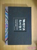苗疆圣地和美雷山：雷山縣國家級非物質文化遺產集錦/袁剛 編/9787534472763