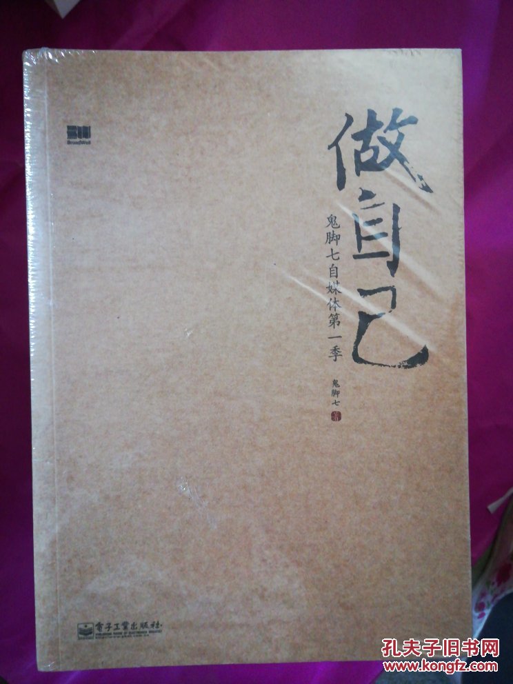 做自己 : 鬼脚七自媒体第一季【未开封】