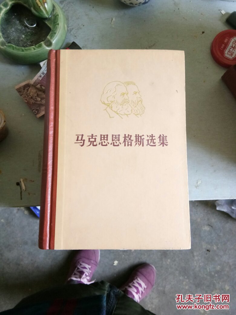 马克思恩格斯选集 1-4_中共中央马恩列斯著作编译局_孔夫子旧书网