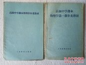 60年代老土纸教材：高级中学课本物理学补充教材（全一册、第一册）两册合售