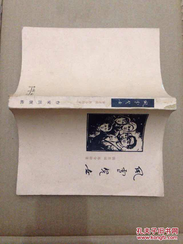风雪儿女_张忠运,马令勋著_孔夫子旧书网