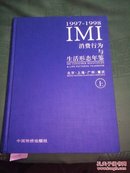 1997一1998 IMI 消费行为与生活形态年鉴  上册  北京 上海 广州 重庆
