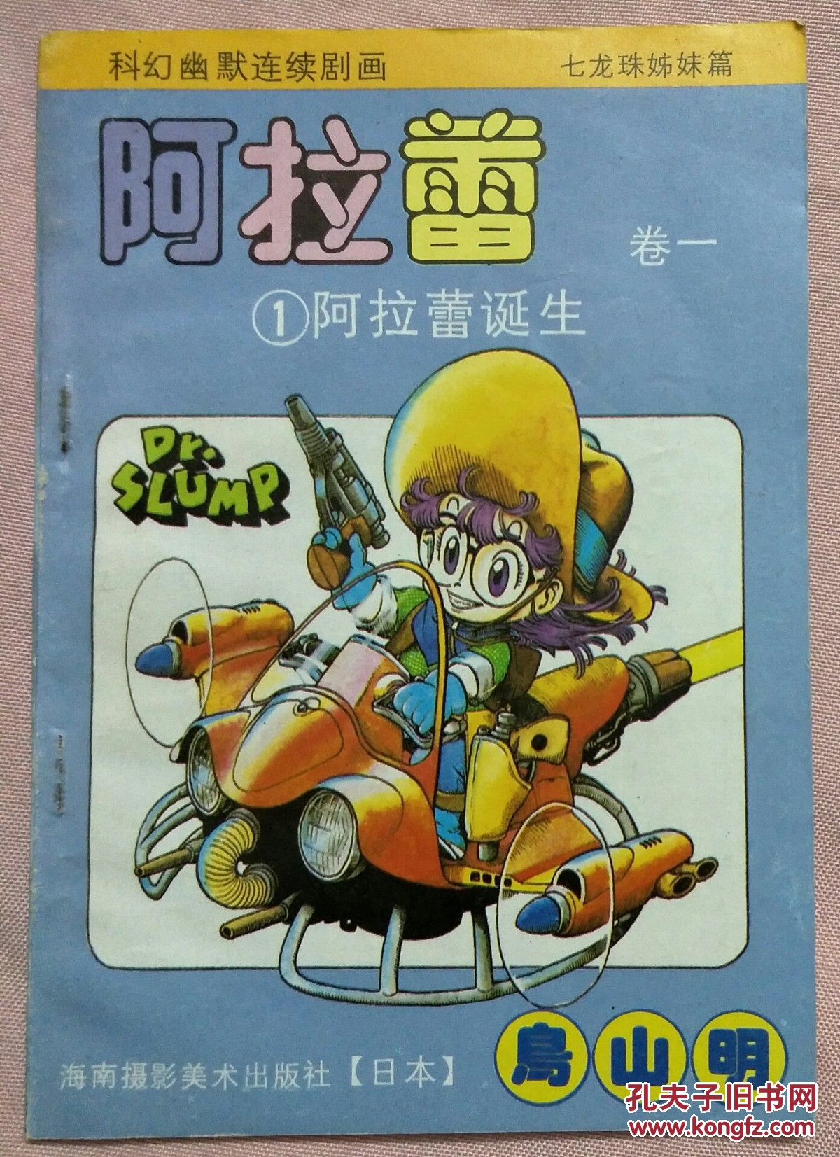 阿拉蕾卷一(1)阿拉蕾诞生