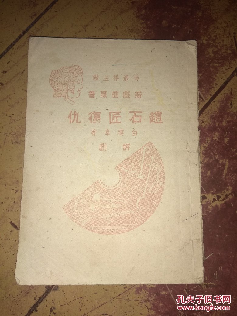赵石匠复仇：（新戏曲丛书）评剧 1951年初版仅印3000册